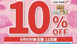 6月21日(日)エポスカードのご利用で請求時10％OFF！
