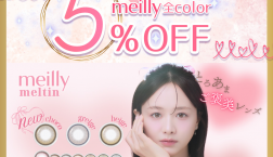 本日最終日！♡meilly(メイリー)5％OFFキャンペーン開催♡