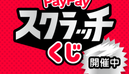 【予告】PayPayスクラッチくじ実施