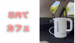 【滋賀日産】車内でカフェ