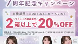 【予告】トパーズ7周年記念キャンペーン実施♡