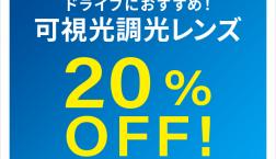 可視光調光レンズが期間限定で20%OFF!