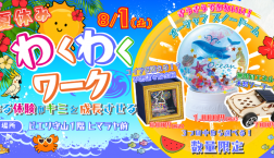８月【わくわくワーク開催決定！】