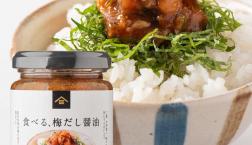 ＼お醤油代わりにちょい足しで絶品！✨食べる、梅だし醤油✨／久世福商店