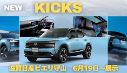 【6月19日～展示開始】新型キックスデビュー！