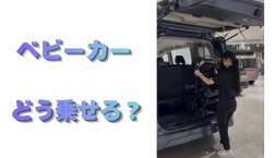 【滋賀日産】ベビーカーどう乗せる?