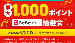 【予告】PayPayポイント抽選会