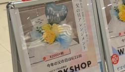 父の日ワークショップ開催中！！