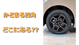 【滋賀日産】かどまる四角 どこにある？