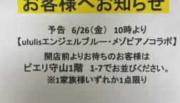 ululis コラボ商品販売のお知らせ