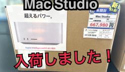Mac Studio入荷しました！