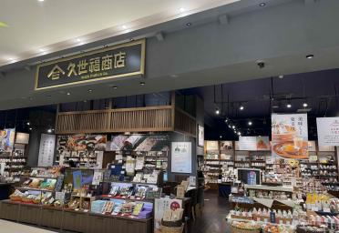 久世福商店