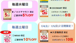 7月の毎週水曜日・土曜日・日曜日限定！ピエリ守山エポスカードのご利用でおトクな対象店舗のご案内！！