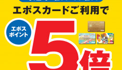 7月の毎週水曜日・日曜日は薬マツモトキヨシでお買い物♪エポスポイントが5倍！！