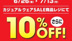 カジュアルウエア　SALE商品レジにてさらに10％OFF