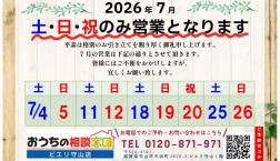 【●７月のみ土・日・祝の営業となります～】【高島・大津・草津・栗東・守山・野洲・近江八幡の住宅会社選び】