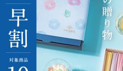 ＼早割10%OFF期間は7/5㊐まで！✨夏の贈り物 ／久世福商店