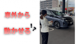 【滋賀日産】車外から動かせる！？