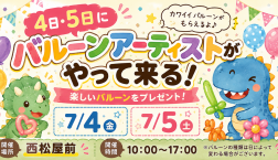 7/4 7/5　ピエリ守山にバルーンアーティストがやってくる！