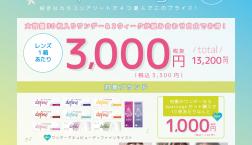 ♡カラーコンタクトレンズ4箱セットお買い得キャンペーン♡