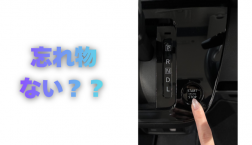 【滋賀日産】忘れ物ない？