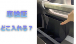 【滋賀日産】車検証どこに入れる？
