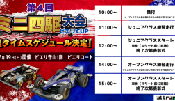 【ミニ四駆大会】タイムスケジュール決定！！