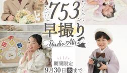 スタジオアリスの七五三撮影！
