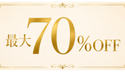 最大７０％OFF サマーセール開催中！