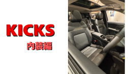 【滋賀日産】新型ＫＩＣＫＳ　内装編