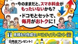 docomo×他社ネット回線ご利用の方　今損しています！