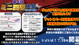 いよいよ！今週末は 【第４回ミニ四駆大会】