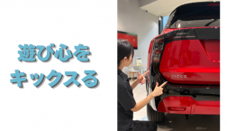 【滋賀日産】遊び心をキックスる