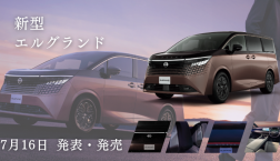 【滋賀日産】新型エルグランド デビュー!