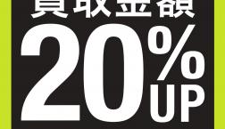 【開催中!】買取金額20%UPキャンペーン!