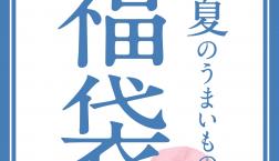 ＼【完売間近！】「夏のうまいもの福袋」数量限定✨／久世福商店