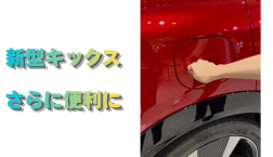 【滋賀日産】新型キックス　さらに便利に