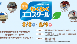 【滋賀日産】わくわくエコスクール開催!