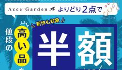 コスチュームジュエリーサマーセール開催中！