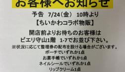 ちいかわコラボ商品販売