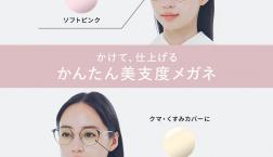 肌悩みは、メガネで整える時代へ。