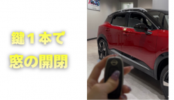 【滋賀日産】鍵1本で窓の開閉