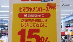 ヒマラヤピエリ守山店改装セール