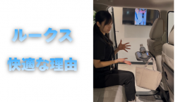 【滋賀日産】ルークス 快適な理由