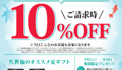 ＼【本日から】ピエリ守山店限定✨お得な10％OFFキャンペーン！／久世福商店