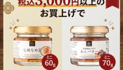 ＼【期間＆数量限定！】ピエリ守山店だけのプレゼント企画✨／久世福商店