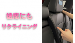 【滋賀日産】後席にもリクライニング