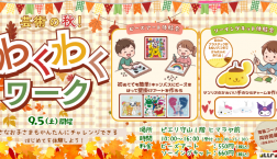 【９月】わくわくワークの開催のお知らせ