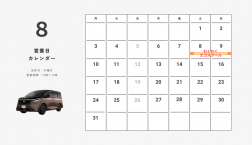 【滋賀日産】８月定休日のお知らせ