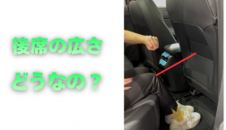 【滋賀日産】後席の広さどうなの？